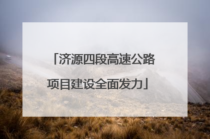 济源四段高速公路项目建设全面发力