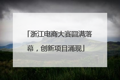 浙江电商大赛圆满落幕，创新项目涌现