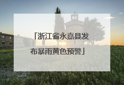 浙江省永嘉县发布暴雨黄色预警
