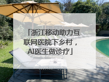 浙江移动助力互联网医院下乡村，AI医生做诊疗