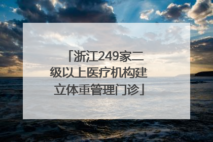 浙江249家二级以上医疗机构建立体重管理门诊
