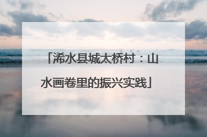 浠水县城太桥村：山水画卷里的振兴实践