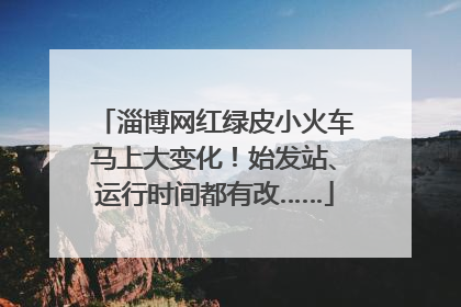 淄博网红绿皮小火车马上大变化！始发站、运行时间都有改……