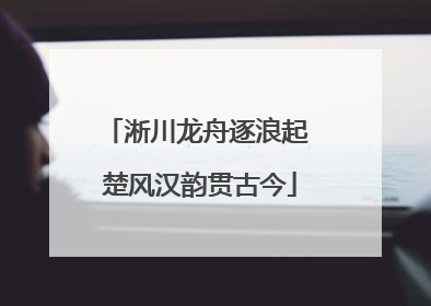 淅川龙舟逐浪起 楚风汉韵贯古今