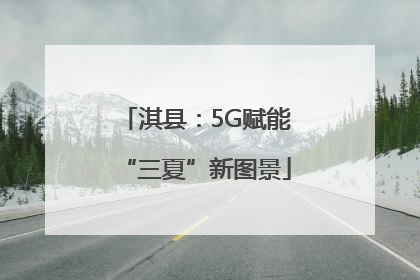 淇县：5G赋能“三夏”新图景