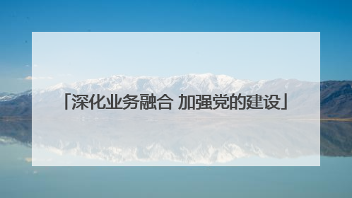 深化业务融合 加强党的建设