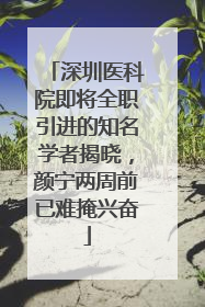 深圳医科院即将全职引进的知名学者揭晓，颜宁两周前已难掩兴奋