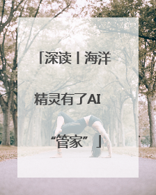 深读丨海洋精灵有了AI“管家”