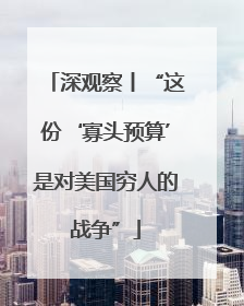 深观察丨“这份‘寡头预算’是对美国穷人的战争”