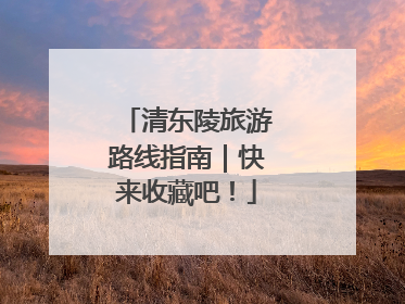 清东陵旅游路线指南｜快来收藏吧！