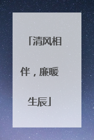 清风相伴，廉暖生辰