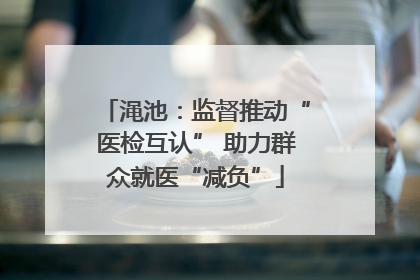 渑池：监督推动“医检互认” 助力群众就医“减负”