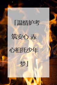 温情护考筑安心 赤心相托少年梦