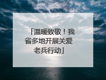 温暖致敬！我省多地开展关爱老兵行动