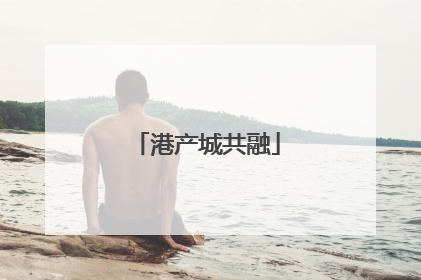 港产城共融