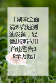 湖南全面清理高速测速设备，轻微超速适用首违警告38余万起