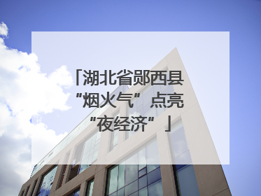 湖北省郧西县“烟火气”点亮“夜经济”