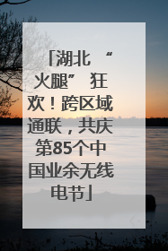 湖北 “火腿” 狂欢！跨区域通联，共庆第85个中国业余无线电节