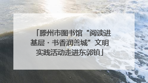 滕州市图书馆“阅读进基层・书香润善城”文明实践活动走进东郭镇