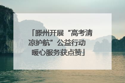 滕州开展“高考清凉护航”公益行动 暖心服务获点赞