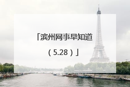 滨州网事早知道（5.28）