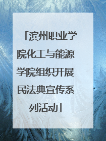 滨州职业学院化工与能源学院组织开展民法典宣传系列活动