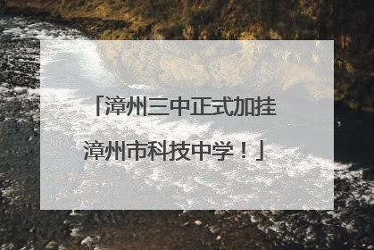 漳州三中正式加挂漳州市科技中学！
