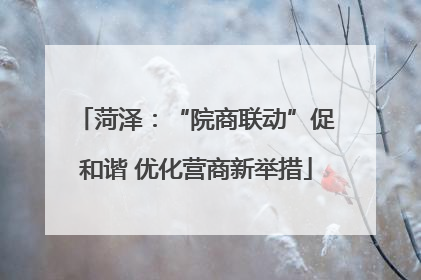 菏泽：“院商联动”促和谐 优化营商新举措