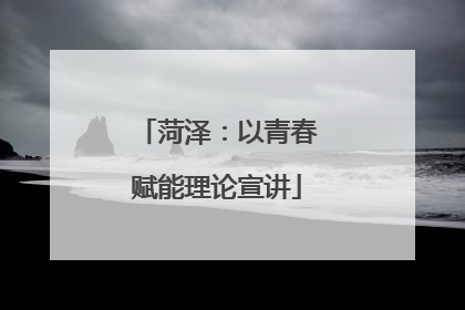 菏泽：以青春赋能理论宣讲