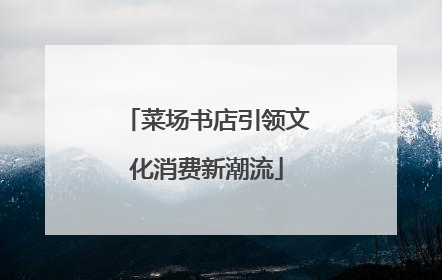 菜场书店引领文化消费新潮流