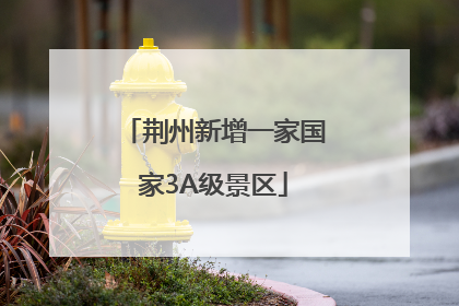 荆州新增一家国家3A级景区