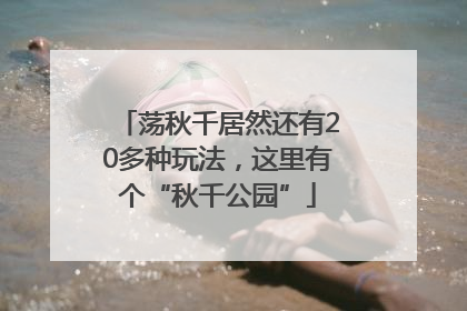 荡秋千居然还有20多种玩法，这里有个“秋千公园”