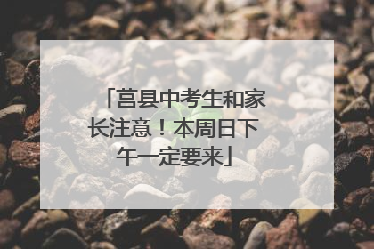 莒县中考生和家长注意！本周日下午一定要来