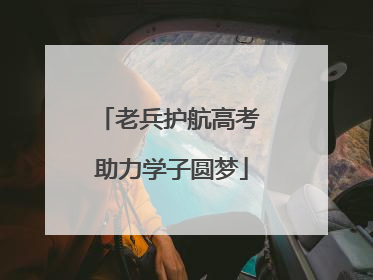 老兵护航高考 助力学子圆梦