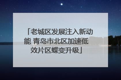 老城区发展注入新动能 青岛市北区加速低效片区蝶变升级