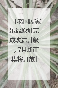 老国展家乐福原址完成改造升级，7月新市集将开放