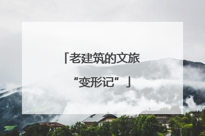 老建筑的文旅“变形记”