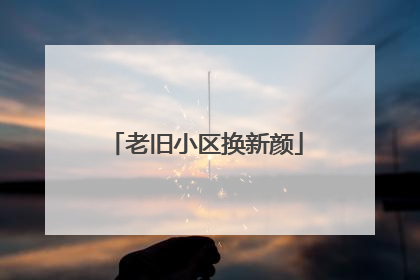 老旧小区换新颜