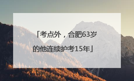 考点外，合肥63岁的他连续护考15年