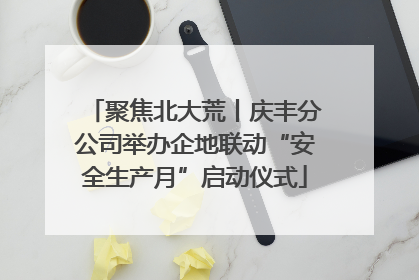 聚焦北大荒丨庆丰分公司举办企地联动“安全生产月”启动仪式