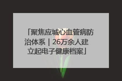 聚焦应城心血管病防治体系｜26万余人建立起电子健康档案