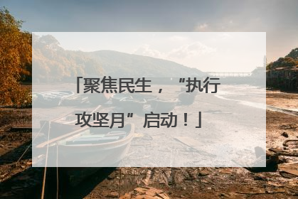 聚焦民生，“执行攻坚月”启动！