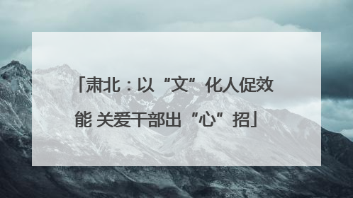 肃北：以“文”化人促效能 关爱干部出“心”招