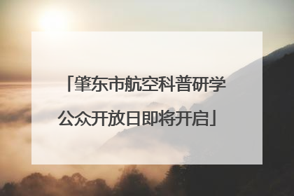 肇东市航空科普研学公众开放日即将开启