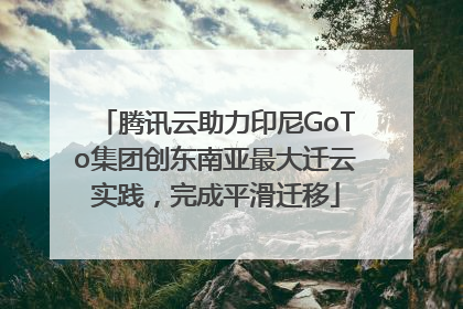 腾讯云助力印尼GoTo集团创东南亚最大迁云实践，完成平滑迁移