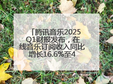 腾讯音乐2025 Q1财报发布，在线音乐订阅收入同比增长16.6%至42.2亿元