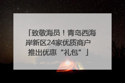致敬海员！青岛西海岸新区24家优质商户推出优惠“礼包”