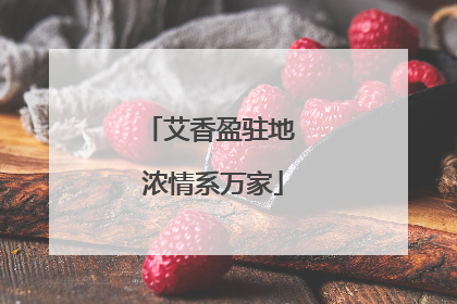 艾香盈驻地 浓情系万家