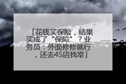 花钱买保险，结果买成了“保障”？业务员：外面修修就行，还去4S店找宰
