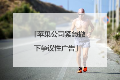 苹果公司紧急撤下争议性广告